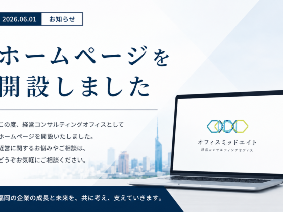オフィスミッドエイト公式ホームページを公開しました
